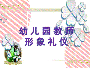 幼儿园教师形象礼仪PPT课件幼儿园教师形象礼仪PPT课件.pptx