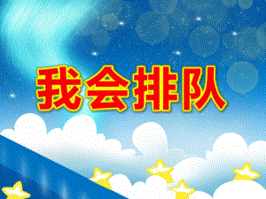 中班社会《我会排队》PPT课件教案《我会排队》PPT课件.ppt