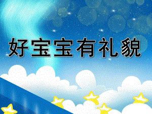 小班语言《好宝宝有礼貌》PPT课件教案PPT课件.pptx