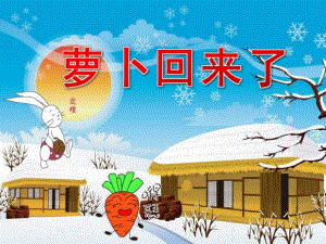小班语言《萝卜回来了》PPT课件教案PPT课件.pptx