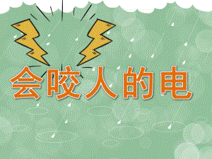 中班用电安全《会咬人的电》PPT课件教案PPT课件.ppt