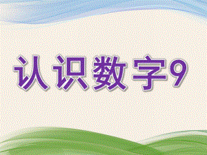 幼儿园数学启蒙《认识数字9》PPT课件数学启蒙-认识数字.pptx
