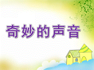 小班科学《奇妙的声音》PPT课件教案奇妙的声音.pptx