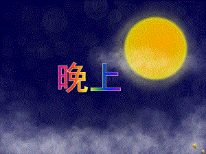 中班语言《晚上》PPT课件教案配音音乐PPT课件.ppt