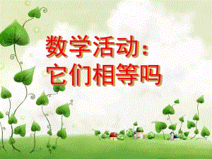 中班数学《他们相等吗》PPT课件教案中班数学《它们相等吗》.ppt