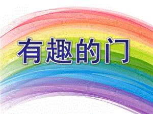 中班科学《有趣的门》PPT课件教案有趣的门.ppt