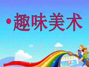 中班美术《趣味美术》PPT课件趣味美术.ppt