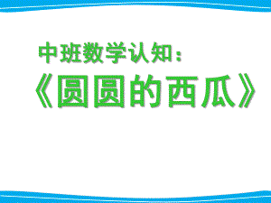 中班数学《圆圆的西瓜》PPT课件.ppt