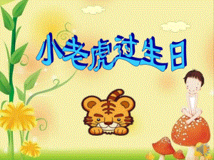 有声课件中班语言课件《小老虎过生日》PPT课件.pptx