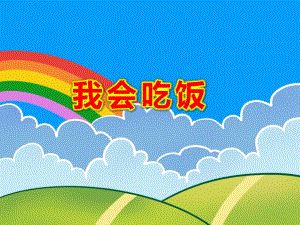 我会吃饭PPT课件教案图片幼儿吃饭.pptx