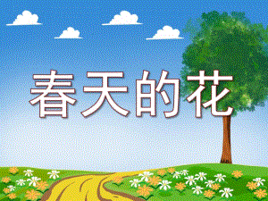 小班科学领域《春天的花》PPT课件教案PPT课件.pptx