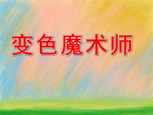中班科学《变色魔术师》PPT课件教案PPT课件.ppt
