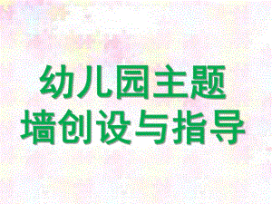 幼儿园主题墙创设与指导PPT课件讲座《主题墙的设计与指导》.pptx