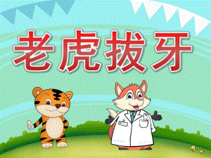 幼儿园故事《老虎拔牙》PPT课件教案配音音乐PPT课件.pptx