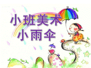 小班美术《雨伞》PPT课件教案.pptx