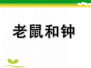 中班语言故事《老鼠和钟》PPT课件教案中班语言：故事《老鼠和钟》-.ppt