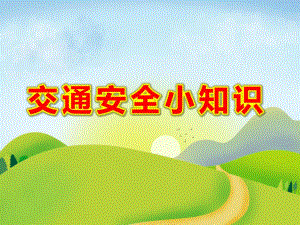中班健康《交通安全小知识》PPT课件教案中班健康《交通安全小知识》课件.ppt