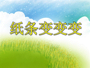 中班美术活动《纸条变变变》PPT课件中班美术活动《纸条变变变》PPT课件.ppt