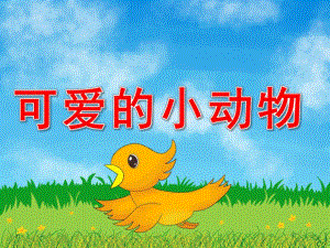 小班语言《可爱的小动物》PPT课件教案PPT课件.pptx