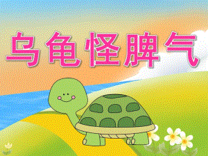 中班语言《乌龟怪脾气》PPT课件教案音乐PPT课件.ppt