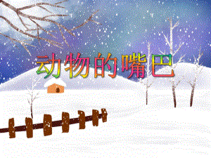 中班科学优质课《动物的嘴巴》PPT课件中班科学优质课《动物的嘴巴》PPT课件.ppt