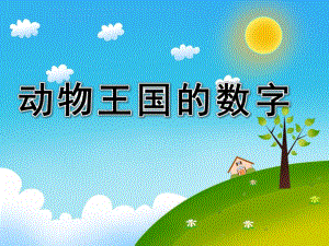中班数学《动物王国的数字》PPT课件中班数学动物王国的数字.ppt