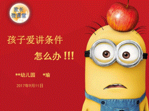 幼儿园家长微课堂《孩子爱讲条件怎么办》PPT课件幼儿园家长微课堂《孩子爱讲条件怎么办》PPT课件.pptx