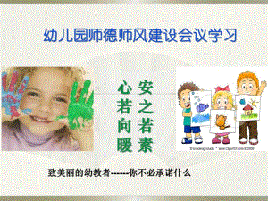 幼儿园师德师风建设会议学习PPT课件幼儿园师德师风建设会议学习.pptx