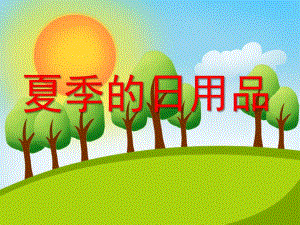 中班社会《夏季用品、水果》PPT课件幼儿园课件夏季用品、水果.ppt
