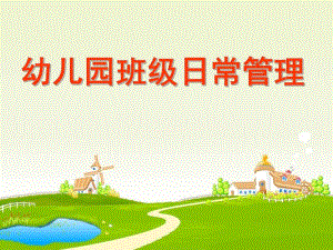 幼儿园班级日常管理PPT课件幼儿园班级日常管理-.pptx