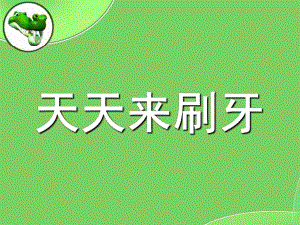 中班健康活动《天天来刷牙》PPT课件教案刷牙.ppt