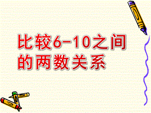 中班数学《比较6-10之间的两数关系》PPT课件比较6-10之间的两数关系幼儿园数学课件.ppt