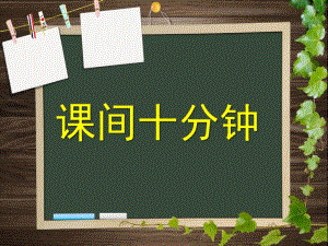 课间十分钟PPT课件教案图片文明玩耍.pptx