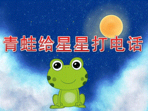 中班语言《青蛙给星星打电话》PPT课件教案PPT课件.ppt