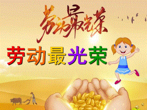 幼儿园劳动节儿歌《劳动最光荣》PPT课件教案配音音乐PPT课件.pptx