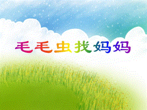 中班科学常识《毛毛虫找妈妈》PPT课件中班科学常识《毛毛虫找妈妈》PPT课件.ppt