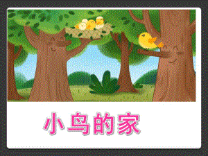 幼儿园《小鸟的家》PPT课件小鸟的家课件.pptx