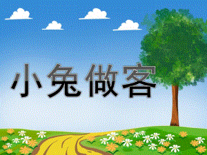 幼儿园《小兔做客》PPT课件小兔做客.pptx