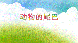 中班科学活动课《动物的尾巴》PPT课件中班科学活动课《动物的尾巴》PPT课件.ppt