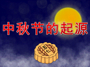 大班《中节的起源》PPT课件教案PPT课件.ppt