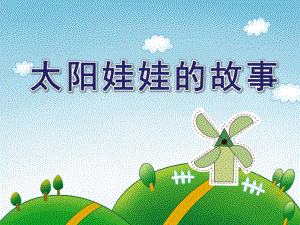 中班美术《太阳娃娃的故事》PPT课件中班美术《太阳娃娃的故事》PPT课件.ppt