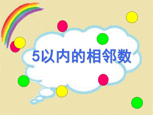 幼儿园《5以内的相邻数》PPT课件教案《5以内的相邻数》.pptx
