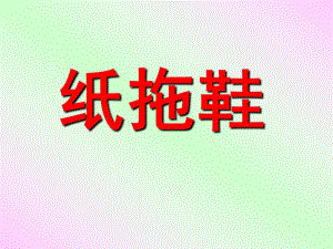 中班美术《纸拖鞋的制作》PPT课件幼儿园美术：纸拖鞋的制作.ppt