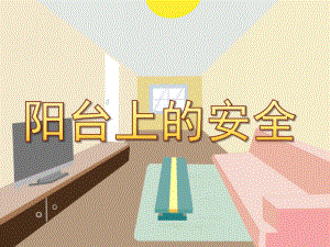 中班健康《阳台上的安全》PPT课件教案PPT课件.ppt