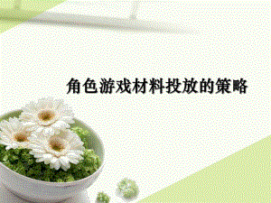 幼儿园角色游戏材料投放的策略PPT课件角色游戏材料投放.pptx