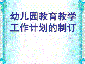 幼儿园教育教学工作计划的制订PPT课件幼儿园教育教学工作计划的制订.pptx