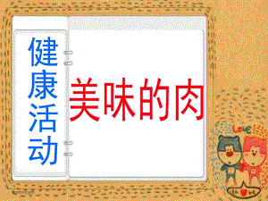 中班健康活动《美味的肉》PPT课件教案中班健康活动：美味的肉.ppt