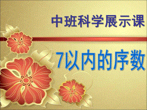 中班科学展示《7以内的序数》PPT课件.ppt