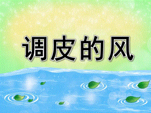 中班科学游戏《调皮的风》PPT课件教案参考课件.ppt