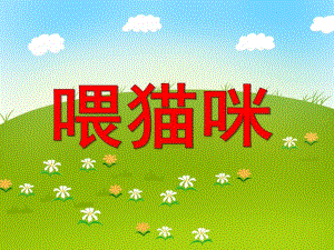 中班数学活动《喂猫咪》PPT课件中班数学活动《喂猫咪》PPT课件.ppt